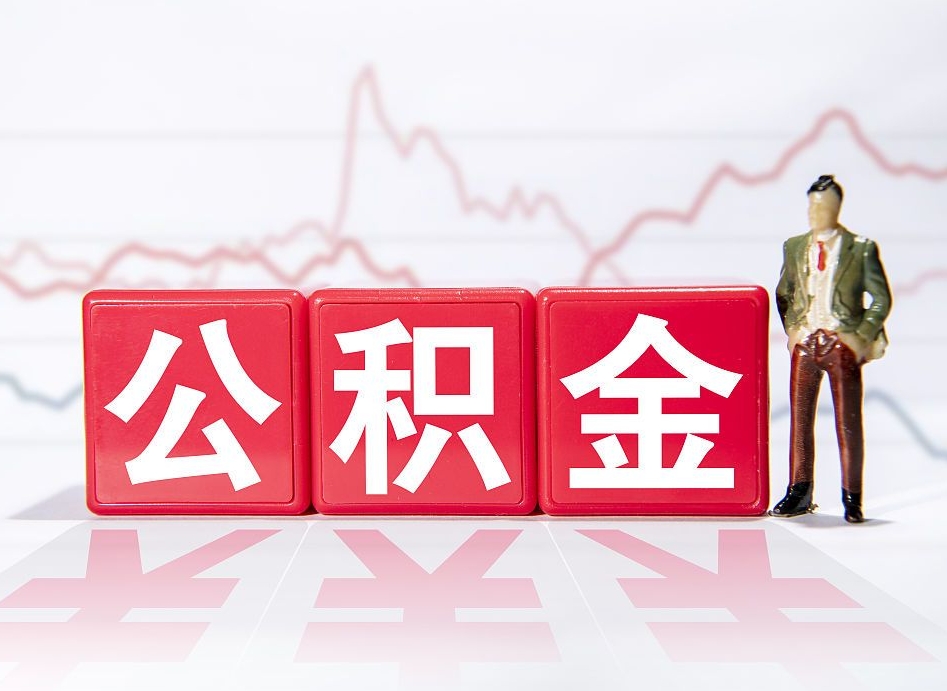 丰城离职就可以取公积金吗（离职还可以取公积金吗）